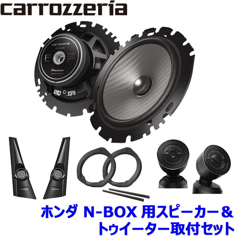 TS-F1650S pioneer パイオニア carrozzeria カロッツェリア 16cmセパレート2ウェイスピーカー取付セット Fシリーズ ホンダ N-BOX用