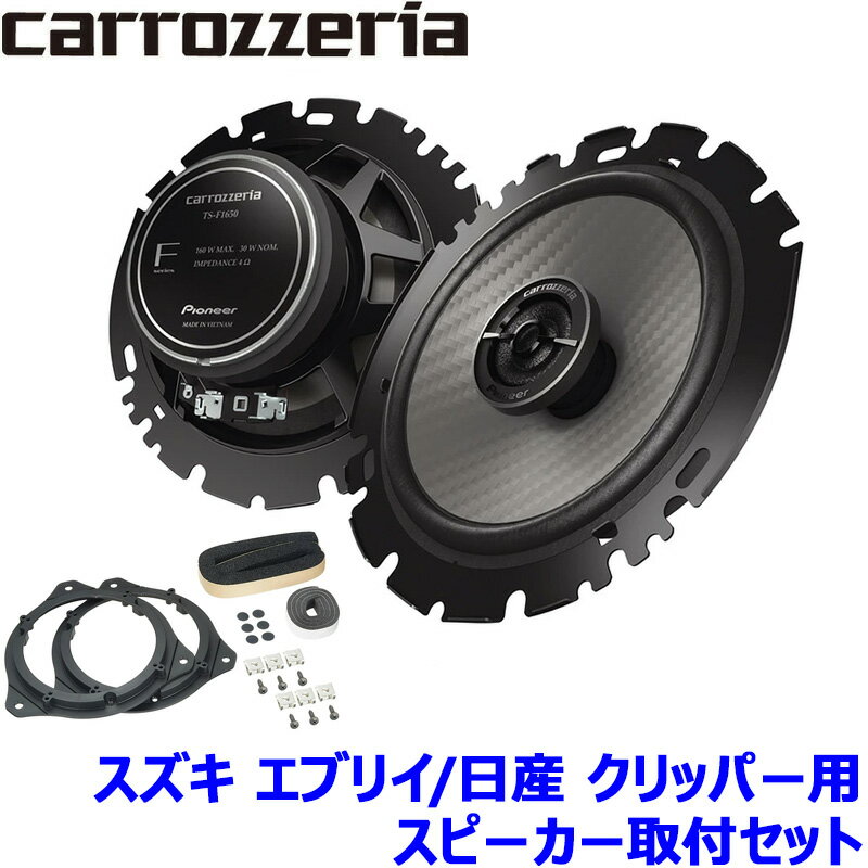 TS-F1650 pioneer パイオニア carrozzeria カロッツェリア 16cmコアキシャル2ウェイスピーカー取付セット Fシリーズ スズキ エブリイ/日産 クリッパー用