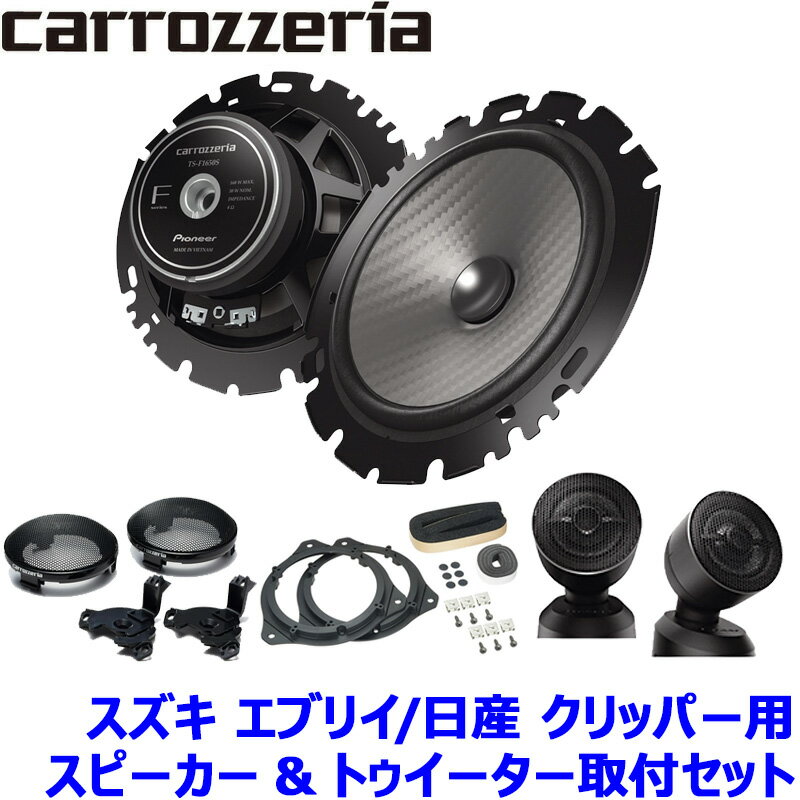 TS-F1650S pioneer パイオニア carrozzeria カロッツェリア 16cmセパレート2ウェイスピーカー取付セット Fシリーズ スズキ エブリイ/日産 クリッパー用