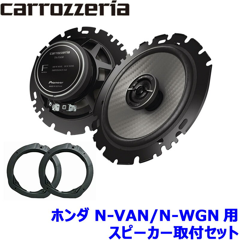 【12/25限定】最大3,000円OFFクーポン配布！TS-F1650 pioneer パイオニア carrozzeria カロッツェリア 16cmコアキシャル2ウェイスピーカー取付セット Fシリーズ ホンダ N-VAN/N-WGN用