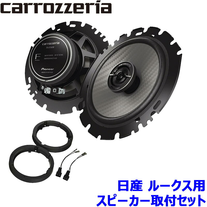 【12/25限定】最大3,000円OFFクーポン配布！TS-F1650 pioneer パイオニア carrozzeria カロッツェリア 16cmコアキシャル2ウェイスピーカー取付セット Fシリーズ 日産 ルークス用