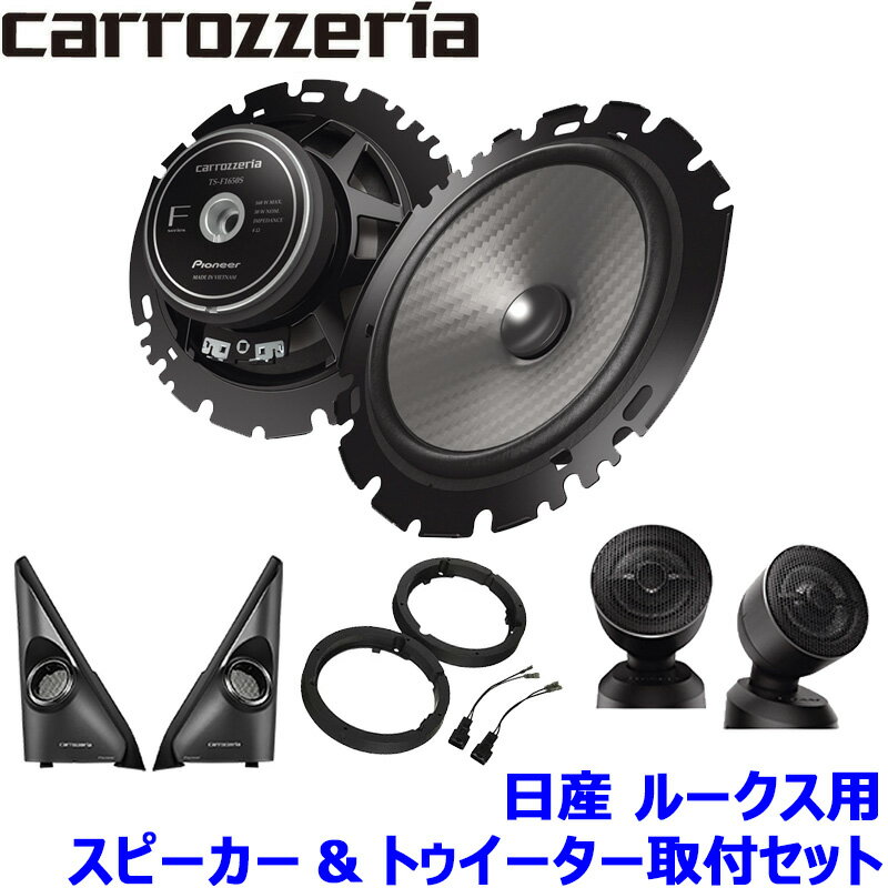 TS-F1650S pioneer パイオニア carrozzeria カロッツェリア 16cmセパレート2ウェイスピーカー取付セット Fシリーズ 日産 ルークス用