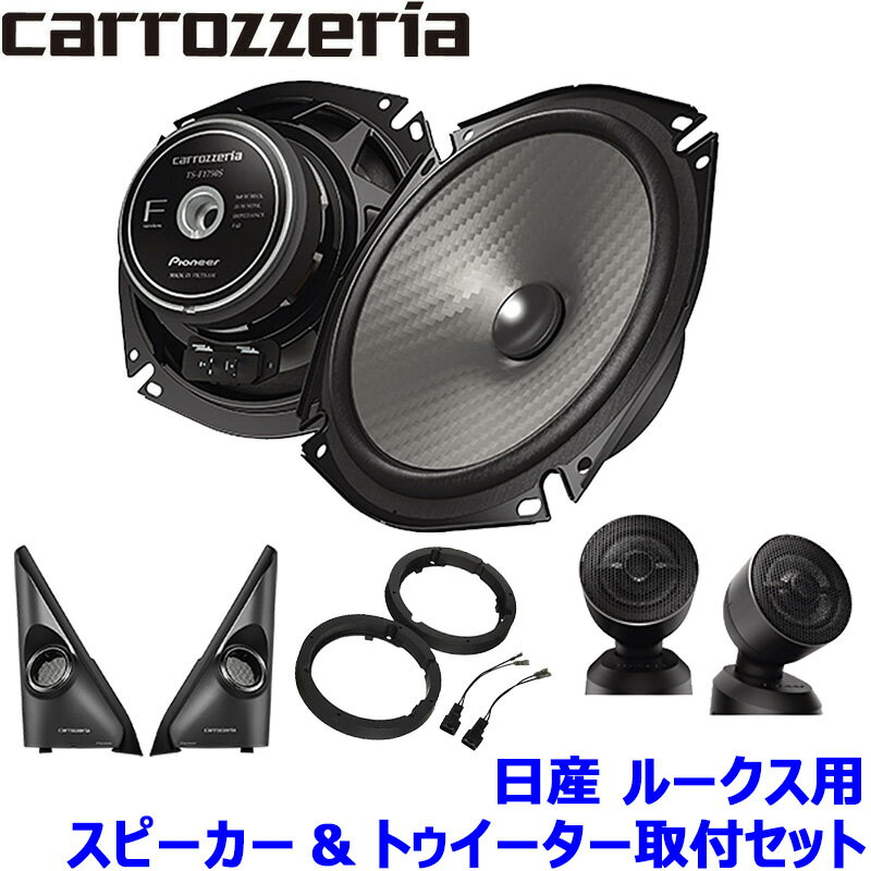 【1/25限定】最大3,000円OFFクーポン配布！TS-F1750S pioneer パイオニア carrozzeria カロッツェリア 17cmセパレート2ウェイスピーカー取付セット Fシリーズ 日産 ルークス用