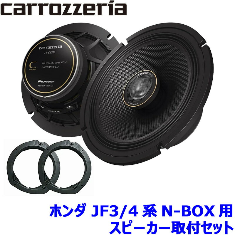 【12/25限定】最大3,000円OFFクーポン配布！TS-C1740 pioneer パイオニア carrozzeria カロッツェリア 17cmコアキシャル2ウェイスピーカー取付セット Cシリーズ ホンダ JF3/4系N-BOX用