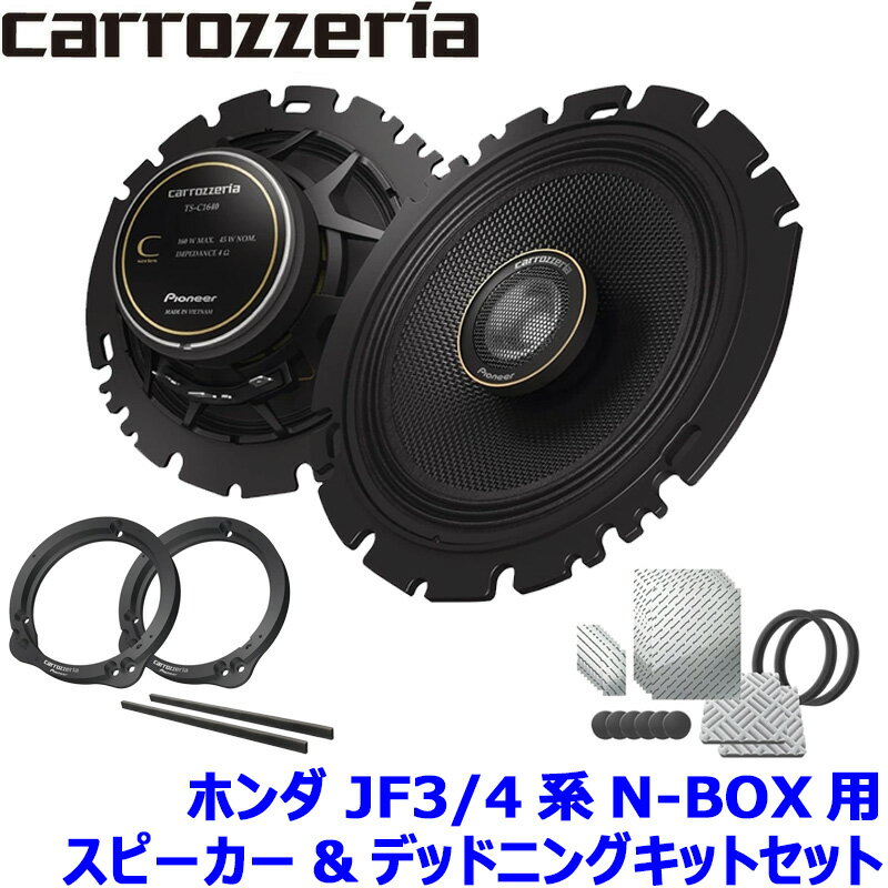 TS-C1740 pioneer パイオニア carrozzeria カロッツェリア 17cmコアキシャル2ウェイスピーカー取付セット Cシリーズ ホンダ JF3/4系N-BOX用