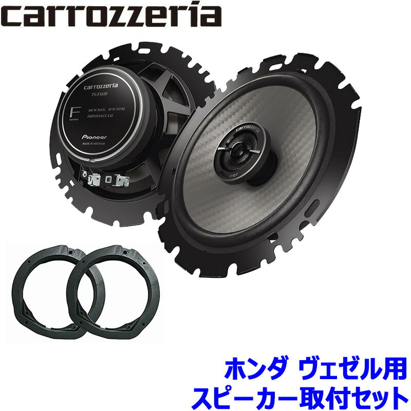 【12/25限定】最大3,000円OFFクーポン配布！TS-F1650 pioneer パイオニア carrozzeria カロッツェリア 16cmコアキシャル2ウェイスピーカー取付セット Fシリーズ ホンダ ヴェゼル用