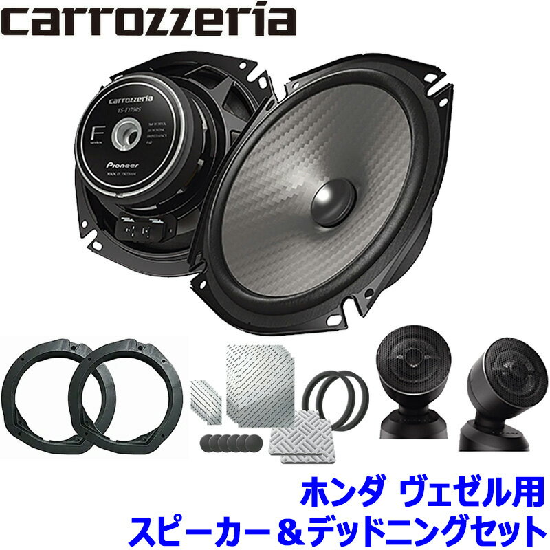 【12/25限定】最大3,000円OFFクーポン配布！TS-F1750S pioneer パイオニア carrozzeria カロッツェリア 17cmセパレート2ウェイスピーカー取付セット Fシリーズ ホンダ ヴェゼル用