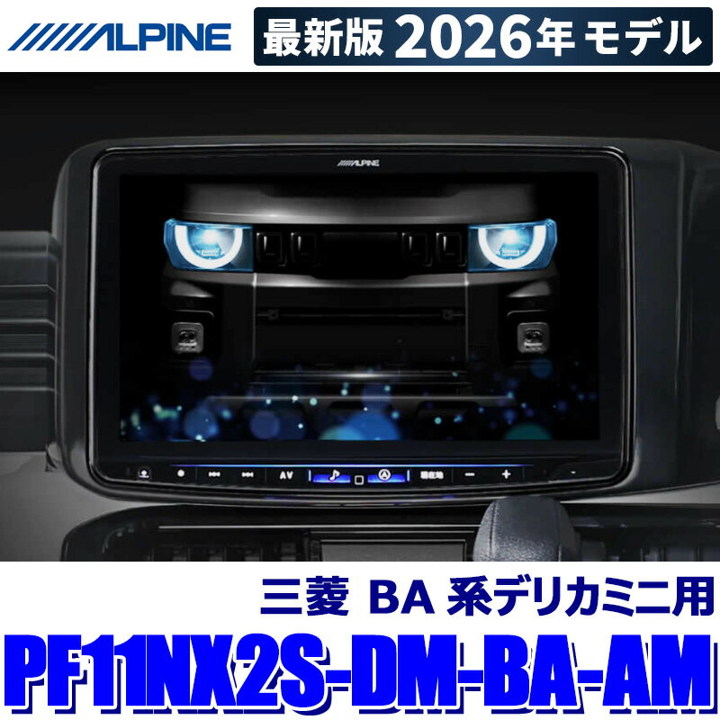 【2026年モデル】最新地図(2025年度版) PF11NX2S-DM-BA-AM ALPINE アルパイン パーフェクトフィットBIG..