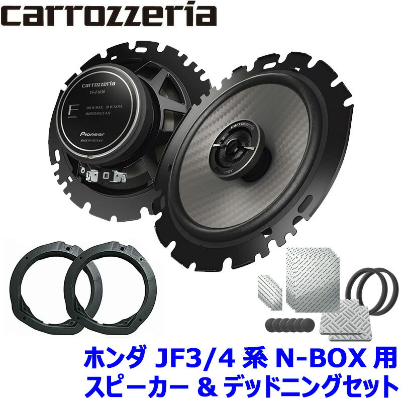 【12/25限定】最大3,000円OFFクーポン配布！TS-F1650 pioneer パイオニア carrozzeria カロッツェリア 16cmコアキシャル2ウェイスピーカー取付セット Fシリーズ ホンダ JF3/4系N-BOX用