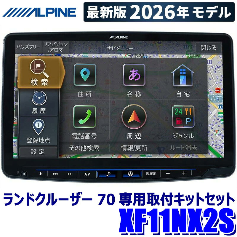 Memory Navigation - 【2026年モデル】最新地図(2025年度版) XF11NX2S ALPINE アルパイン フローティングBIGX11 カーナビ シンプルモデル トヨタ ランドクルーザー70専用取付セット