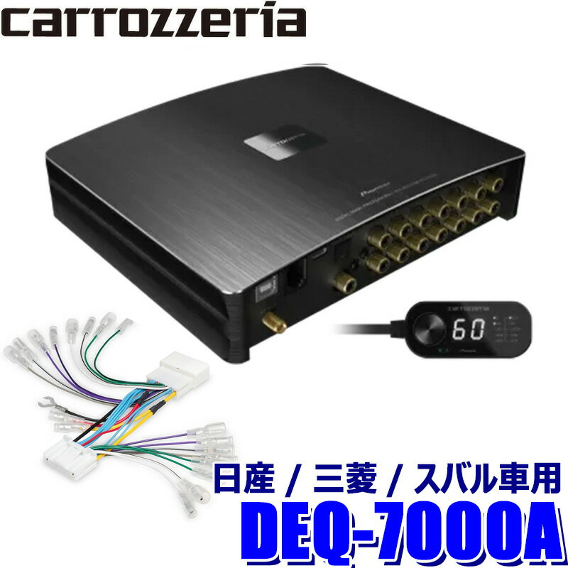 DEQ-7000A＋RD-N301EL pioneer パイオニア carrozzeria カロッツェリア デジタルプロセッサー配線セット 日産/三菱/スバル車用(20P)