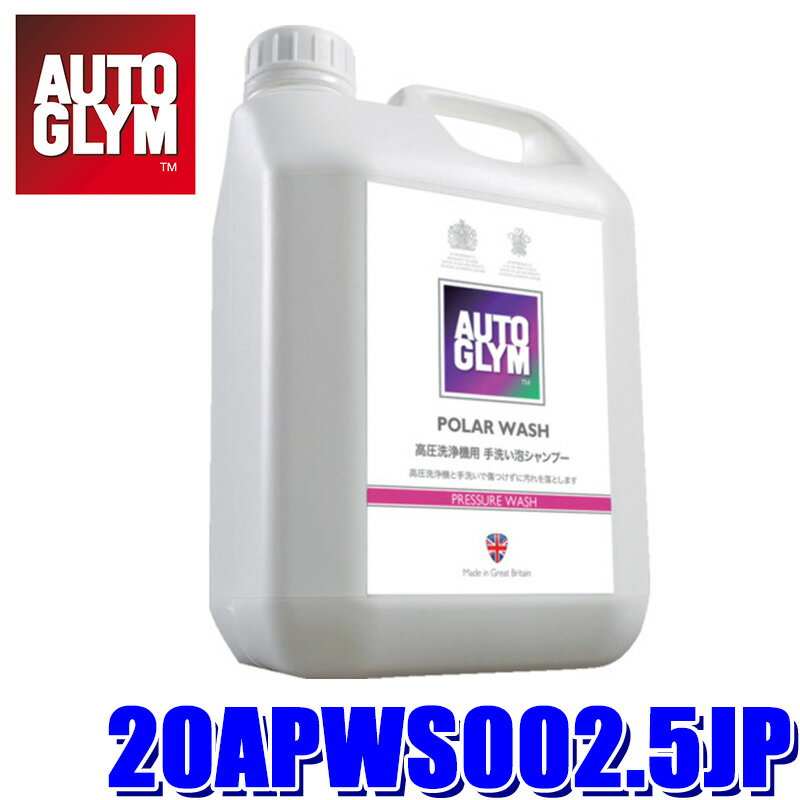 20APWS002.5JP AUTOGLYM オートグリム 高圧洗浄機用 手洗い泡シャンプー ポーラーウォッシュ 2.5L(沖縄・離島 配送不可)