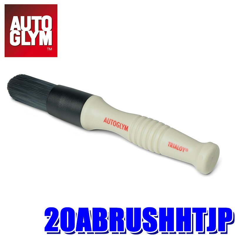 20ABRUSHHTJP AUTOGLYM オートグリム ホイールブラシ ハイテック・ホイール・ブラシ 高性能洗浄ブラシ (沖縄・離島 配送不可)