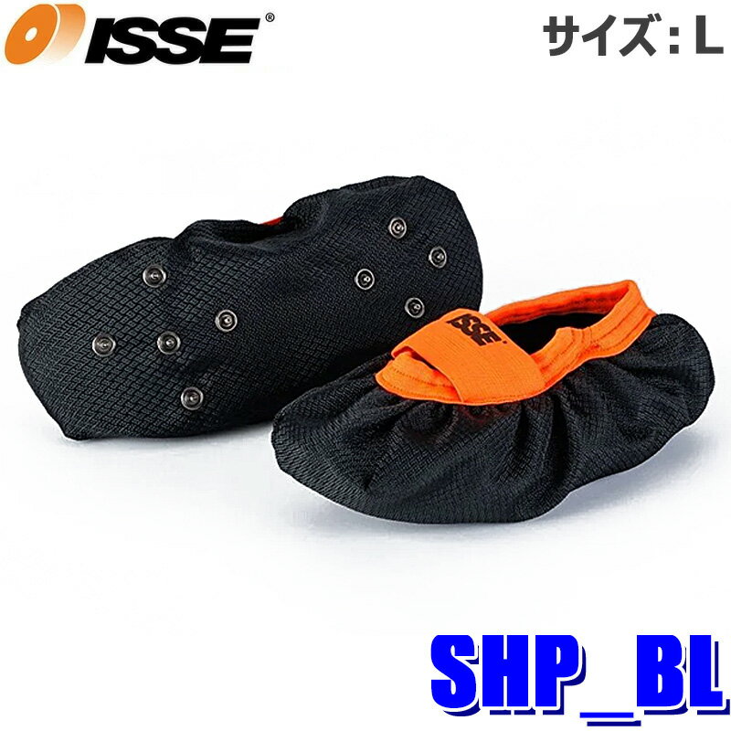 SHP_BL ISSE イッセ スノーシューズカバー 靴用滑り止め サイズL 27.5～31cm 男女兼用 スパイク付き スニーカー 安全靴対応 洗濯可