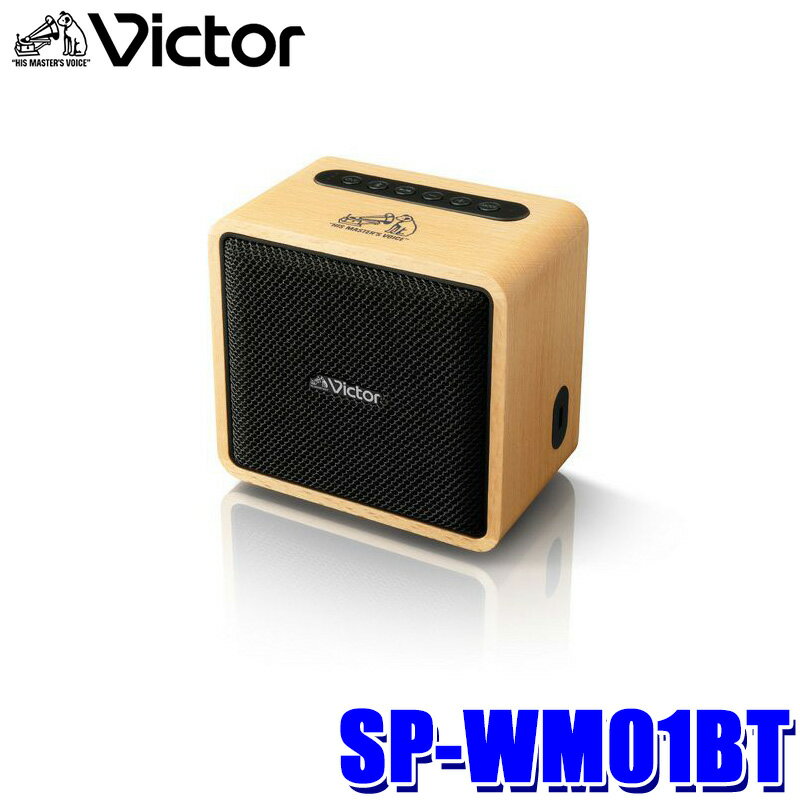 【12/25限定】最大3,000円OFFクーポン配布！SP-WM01BT JVCケンウッド KENWOOD ビクター Victor ポータブルワイヤレススピーカー 2ウェイスピーカー 天然木 連続再生約12時間