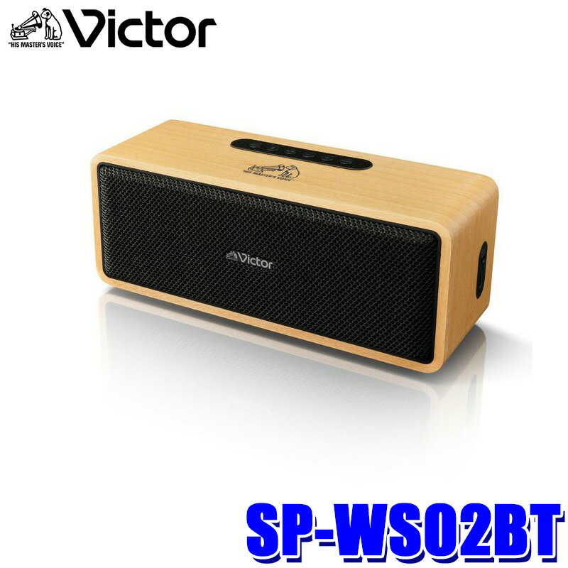 SP-WS02BT JVCケンウッド KENWOOD ビクター Victor ポータブルワイヤレススピーカー 2ウェイスピーカー 天然木 連続再生約12時間