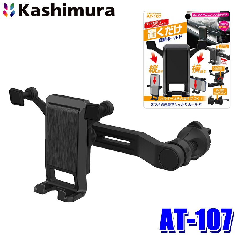 AT-107 カシムラ Kashimura 自重式スマホホルダー ロングアームエアコン取付 縦置き/横置き対応 角度調整可能 アーム可動