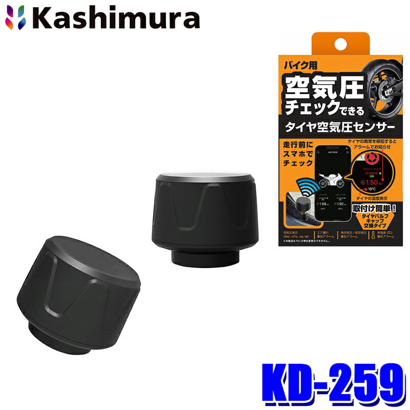 KD-259 カシムラ Kashimura バイク用空気圧センサー TPMS 送信周波数2.4GHz 送信距離10m エア漏れ/高温警告アラーム機能 連続使用日数約10ヶ月