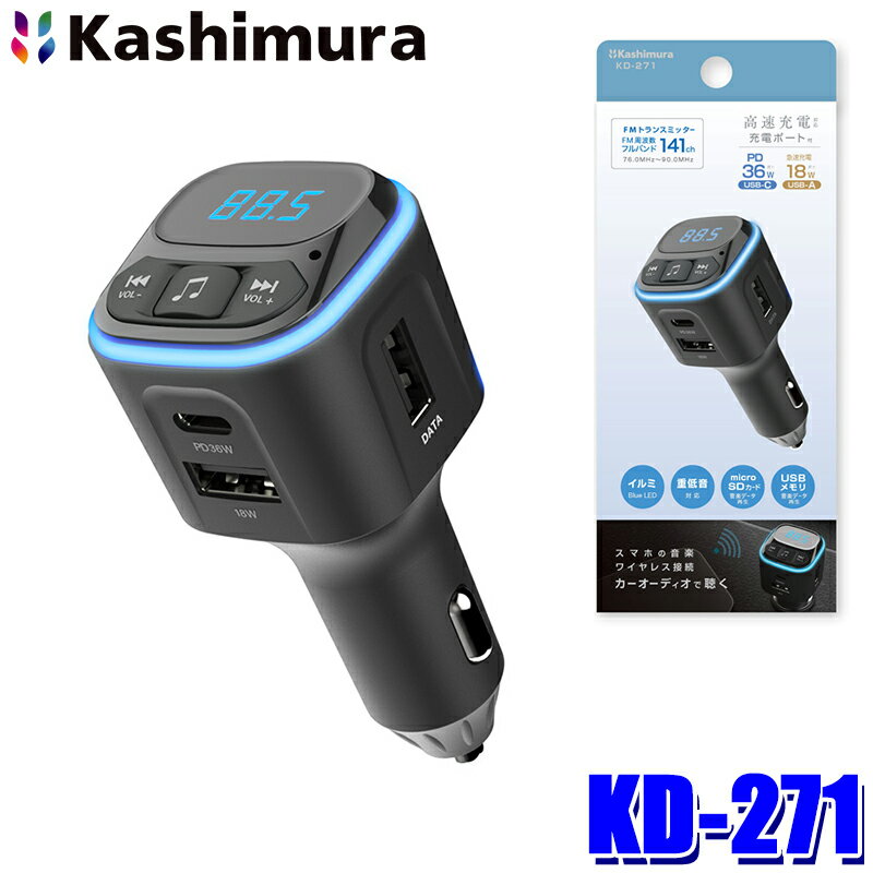 【12/25限定】最大3,000円OFFクーポン配布！KD271 カシムラ Kashimura FMトランスミッター フルバンド ..