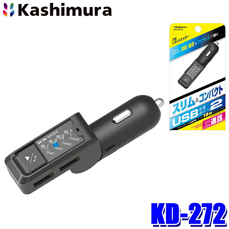 KD-272 カシムラ Kashimura FMトランスミッター 4バンド USB2ポート 車載用Bluetooth ハンズフリー通話..