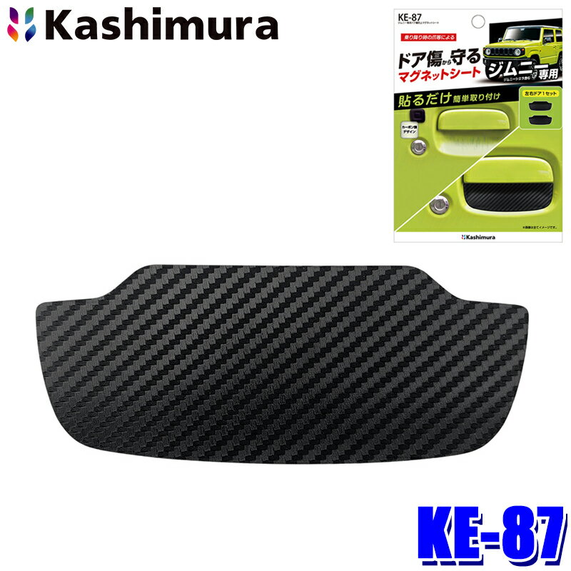 【メール便対応可】KE-87 カシムラ Kashimura ジムニー専用 ドア傷防止マグネットシート 脱着簡単 カーボン調デザイン