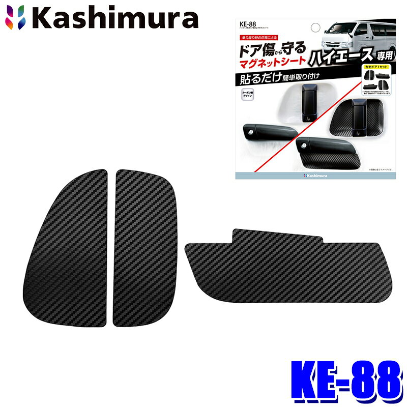 【メール便対応可】KE-88 カシムラ Kashimura ハイエース専用 ドア傷防止マグネットシート 脱着簡単 カーボン調デザイン