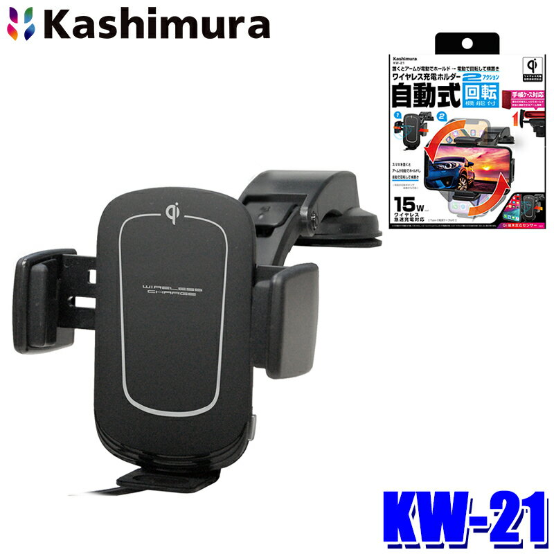 KW21 カシムラ Kashimura Qi自動開閉ホルダー 回転機能付 手帳対応 キャパシタ付 吸盤取付 ワイヤレス充電器 最大出力15W 自動回転機能搭載