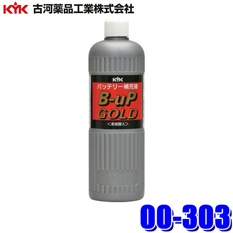 00-303 古河薬品工業 バッテリー補充液 B-UP GOLD300 (希硫酸入) 300ml 寒冷地用(沖縄・離島 配送不可)