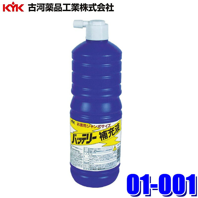 01-001 古河薬品工業 バッテリー補充液 お徳用サイズ 1L 電池工業会規格(SO404)適合(沖縄・離島 配送不..