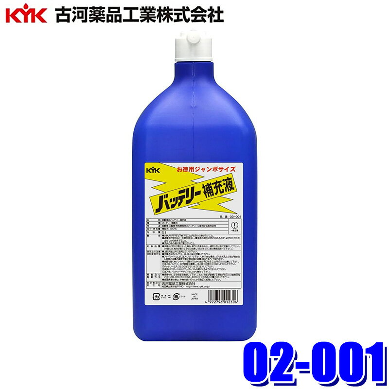 02-001 古河薬品工業 バッテリー補充液 お徳用サイズ 2L 電池工業会規格(SO404)適合 大容量(沖縄・離島..