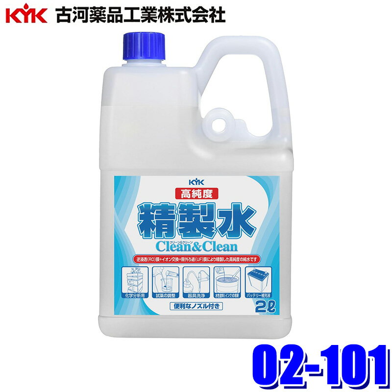 02-101 古河薬品工業 高純度精製水 クリーン＆クリーン 2L バッテリー補充液 大容量(沖縄・離島 配送不..