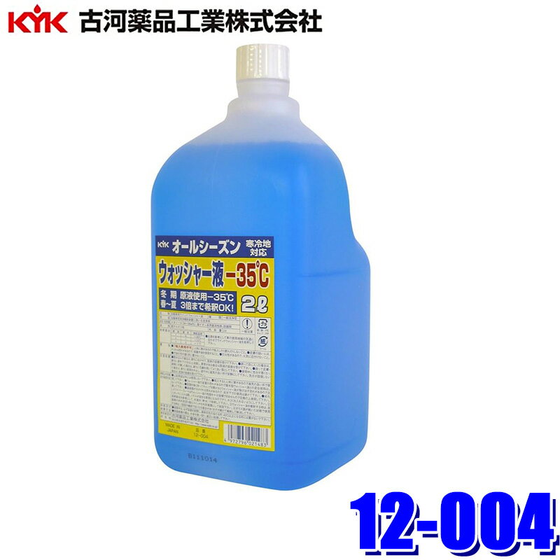 12-004 古河薬品工業 オールシーズン ウインドウォッシャー液 -35℃ 2L(沖縄・離島 配送不可)