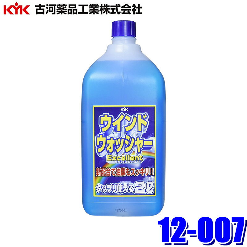 ・フロントガラスに付着した汚れをきれいに除去して透視の良い視界を作ります。 ・ワイパーブレードや窓枠のゴム、金属、塗装など悪影響を与えません。 ・油膜取り成分配合。 [使用方法] ・希釈割合を参考に車の使用地域の気温に合わせて、本品を清水(水道水)で希釈しタンクに注入してください。 ・タンクに入れる際、ノズルが詰まる原因になりますので、塵・埃を入れないようにしてください。 ・ウォッシャー液を噴射する時は、自動車の内外気切り替えスイッチを内気循環にして使用ください。 ・ガラス面が乾いた状態で使用する時は、1回目の噴射で白くなる場合がありますが続けて噴射して解消してください。 [希釈割合] ・原液1に対して、清水0(凍結温度：-6℃) ・原液1に対して、清水1(凍結温度：-2℃) ※画像はイメージです。実際の商品とは異なる場合がございます。 ※パッケージにつきましては、メーカーの仕様変更等により予告なく変更になる場合がございます。パッケージの違いによる返品・交換は承っておりませんので予めご了承ください。