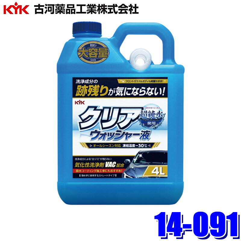 【フラッシュクーポン対象ショップ】最大2,000円OFF！2/1(日)0:00～14-091 古河薬品工業 クリアウォッシャー液 4L 凍結温度-30℃ オールシーズン対応(沖縄・離島 配送不可)