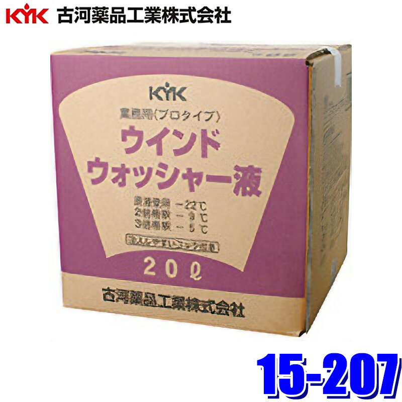【フラッシュクーポン対象ショップ】最大2,000円OFF！2/1(日)0:00～15-207 古河薬品工業 プロタイプ スタンダード ウインドウォッシャー液 20L 凍結温度-22℃(沖縄・離島 配送不可)
