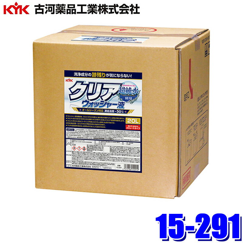 【2/10限定】最大3,000円OFFクーポン配布！15-291 古河薬品工業 クリアウォッシャー液(業務用) 20L 凍結温度-30℃(沖縄・離島 配送不可)