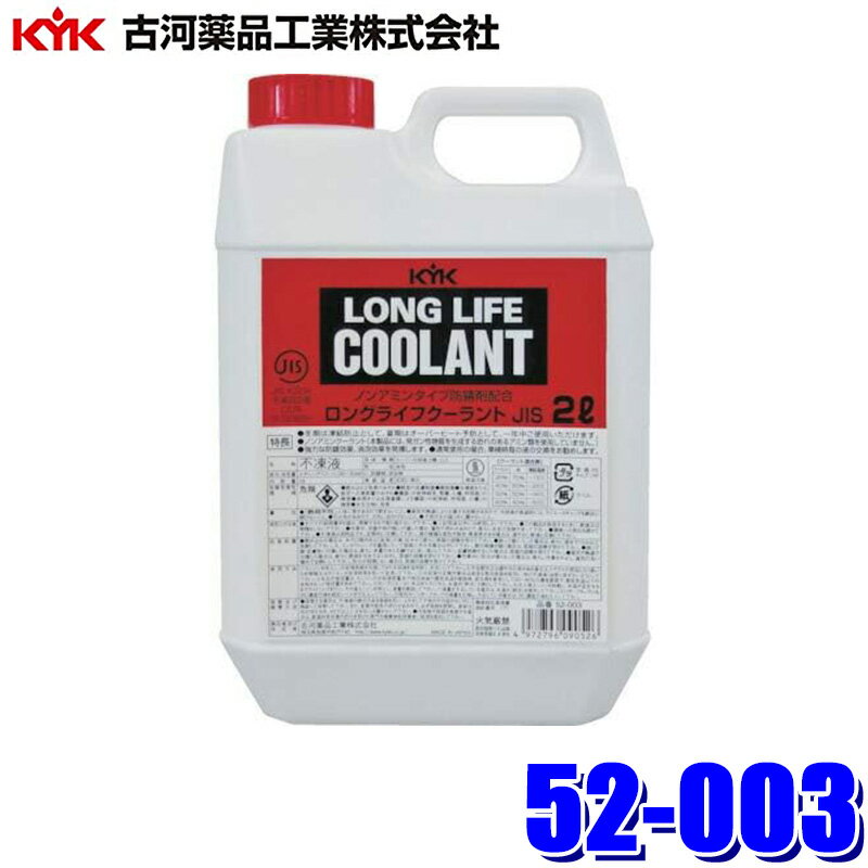 52-003 古河薬品工業 LLC JIS 赤 2L 不凍液 エンジン冷却液(沖縄・離島 配送不可)