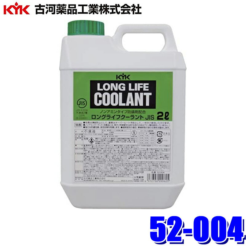 52-004 古河薬品工業 LLC JIS 緑 2L 不凍液 エンジン冷却液(沖縄・離島 配送不可)