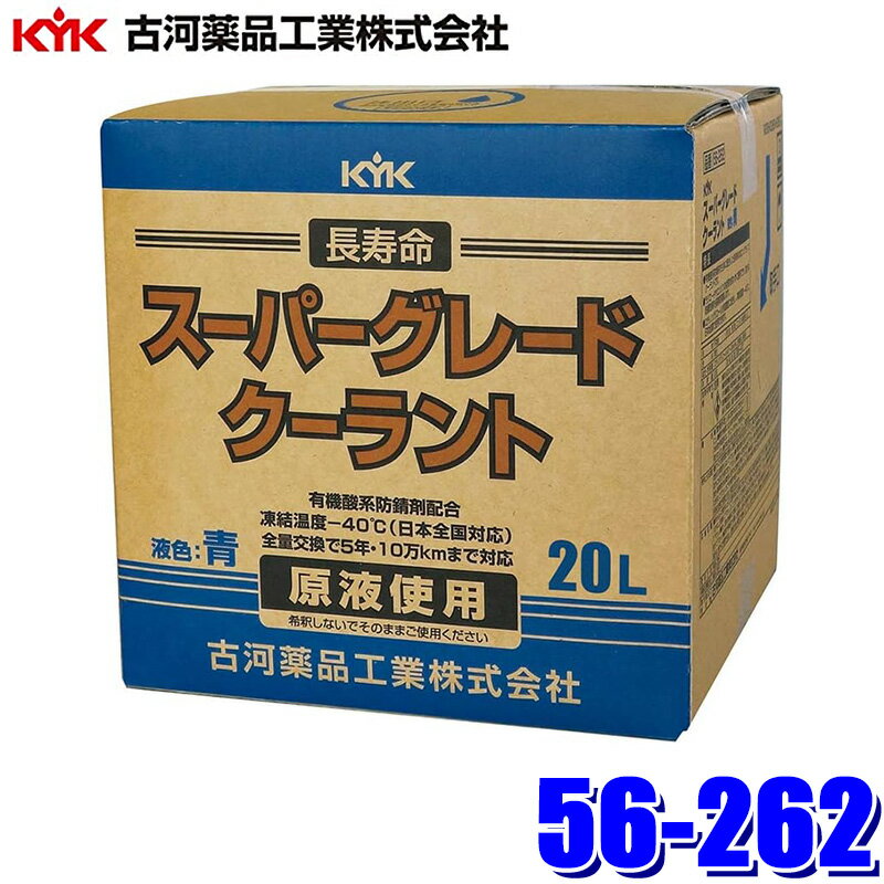 【2/15限定】最大3,000円OFFクーポン配布！56-262 古河薬品工業 スーパーグレード クーラント 青 20L LLC 不凍液 エンジン冷却液 長寿命クーラント(沖縄・離島 配送不可)