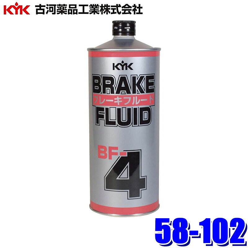 58-102 古河薬品工業 ブレーキフルード BF-4 1L ブレーキオイル(沖縄・離島 配送不可)