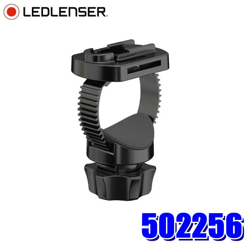 502256 LEDLENSER レッドレンザー ブラケット フラッシュライト用アクセサリ 対応機種：CORE/WORK/SIGNATURE用