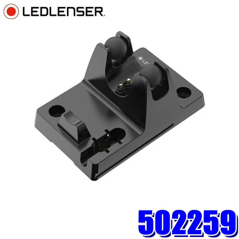 502259 LEDLENSER レッドレンザー チャージングステーション(Type A) フラッシュライト用アクセサリ 対応機種：P5R Core/P5R Work