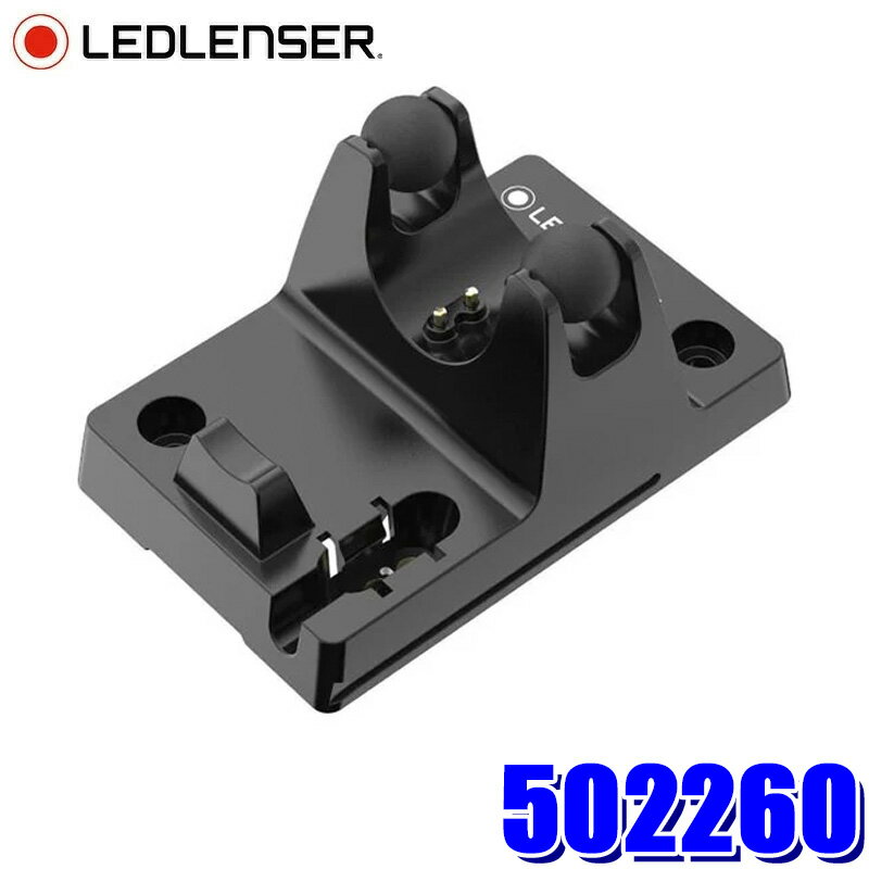 502260 LEDLENSER レッドレンザー チャージングステーション(Type B) フラッシュライト用アクセサリ 対応機種：P6R/P7Rシリーズ