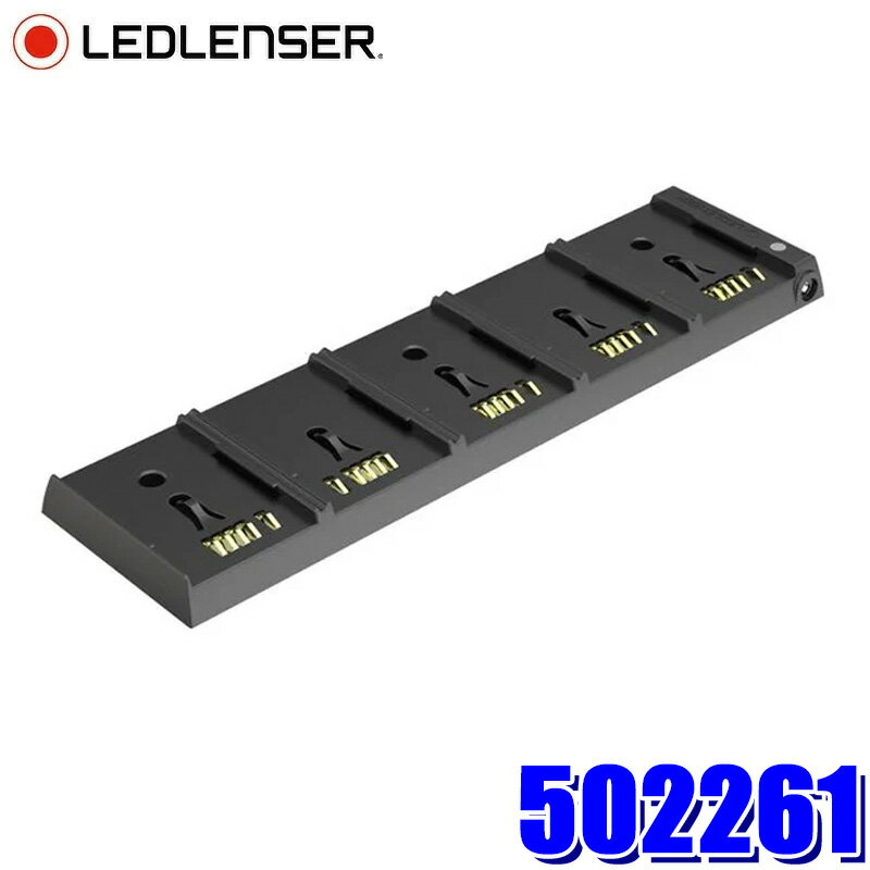 502261 LEDLENSER レッドレンザー 5ステーションチャージングパネル フラッシュライト用アクセサリ 対応機種：P5R/P6R/P7Rシリーズ
