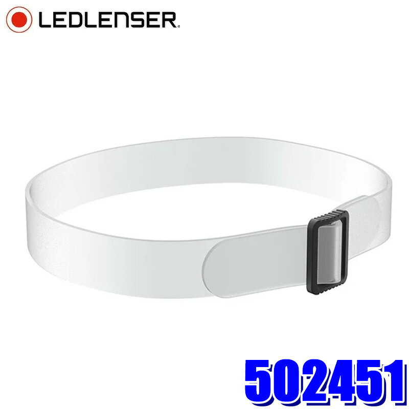 ヘッドライト各製品を、ヘルメットに固定するための、優れたグリップ力と耐久性の高いシリコンヘッドバンドです。 シリコン素材なのでヘルメットに装着しても滑りにくい。ファンの多いアイテムです。こちらはバントが目立ちにくい透明タイプ。 対応機種：H5 Core、H5R Core、H5R Work、H7R Core、H7R Work、H7R Signature、H15R Core、H15R Work、H19R Core、H19R Signature ※適合情報については令和7年12月時点の情報となります。メーカーにて適合情報等が変更、更新される場合がございますので、必ずメーカーHPにて最新情報をご確認のうえお買い求めください。 ※画像はイメージです。実際の商品とは異なる場合がございます。 ※パッケージにつきましては、メーカーの仕様変更等により予告なく変更になる場合がございます。パッケージの違いによる返品・交換は承っておりませんので予めご了承ください。