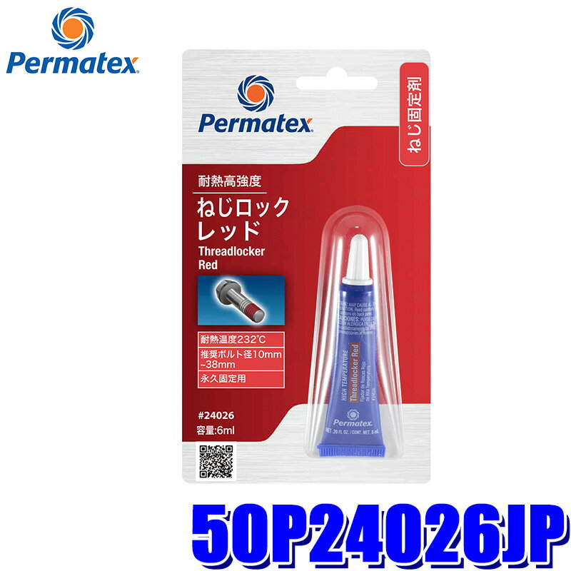 Rakuten - 50P24026JP Permatex パーマテックス 耐熱高強度・ねじロック レッド 6ml 推奨ネジ径：10～38mm 最高温度：232℃(沖縄・離島 配送不可)