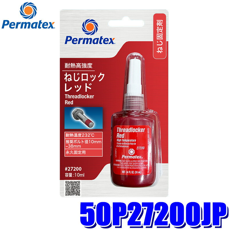 50P27200JP Permatex パーマテックス 耐熱高強度 ねじロック レッド 10ml 推奨ネジ径：10～38mm 最高温度：232℃(沖縄 離島 配送不可)