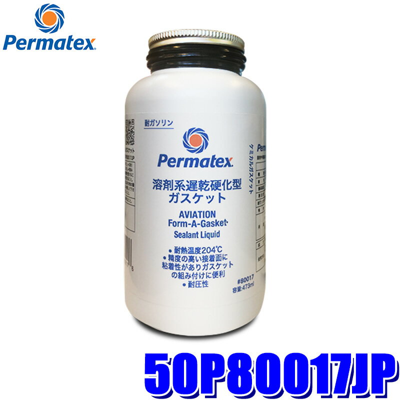 50P80017JP Permatex パーマテックス 溶剤系遅乾硬化型ガスケット 473ml 液色：濃茶(沖縄・離島 配送不可)