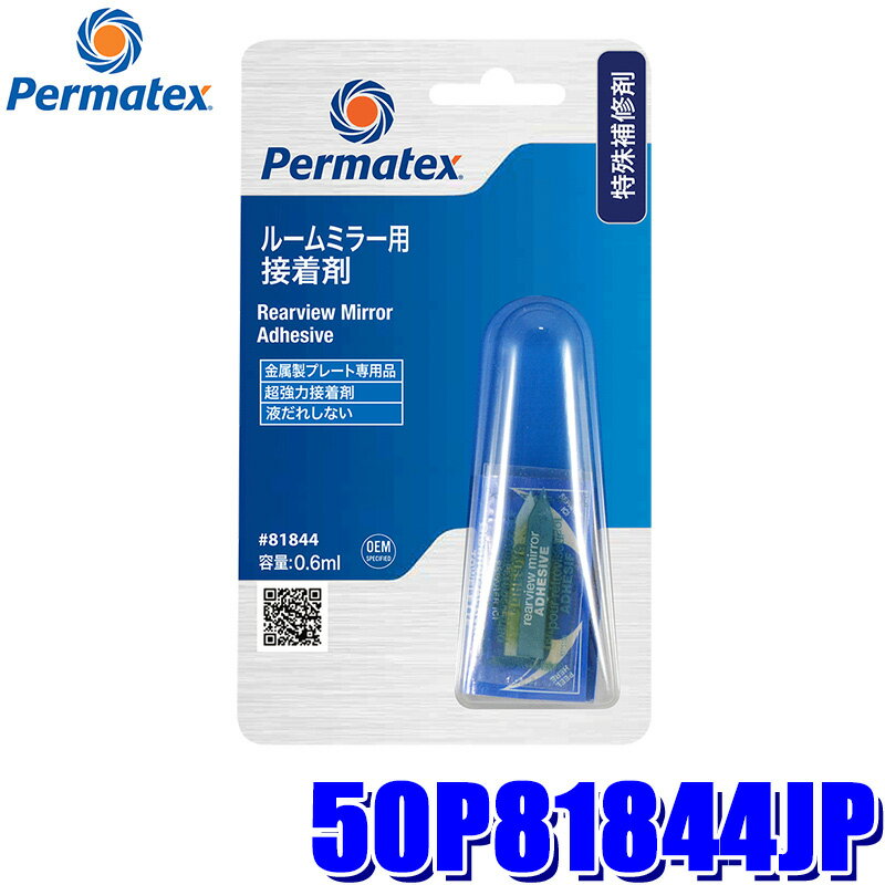 50P81844JP Permatex パーマテックス ルームミラー用接着剤 0.6ml(沖縄・離島 配送不可)