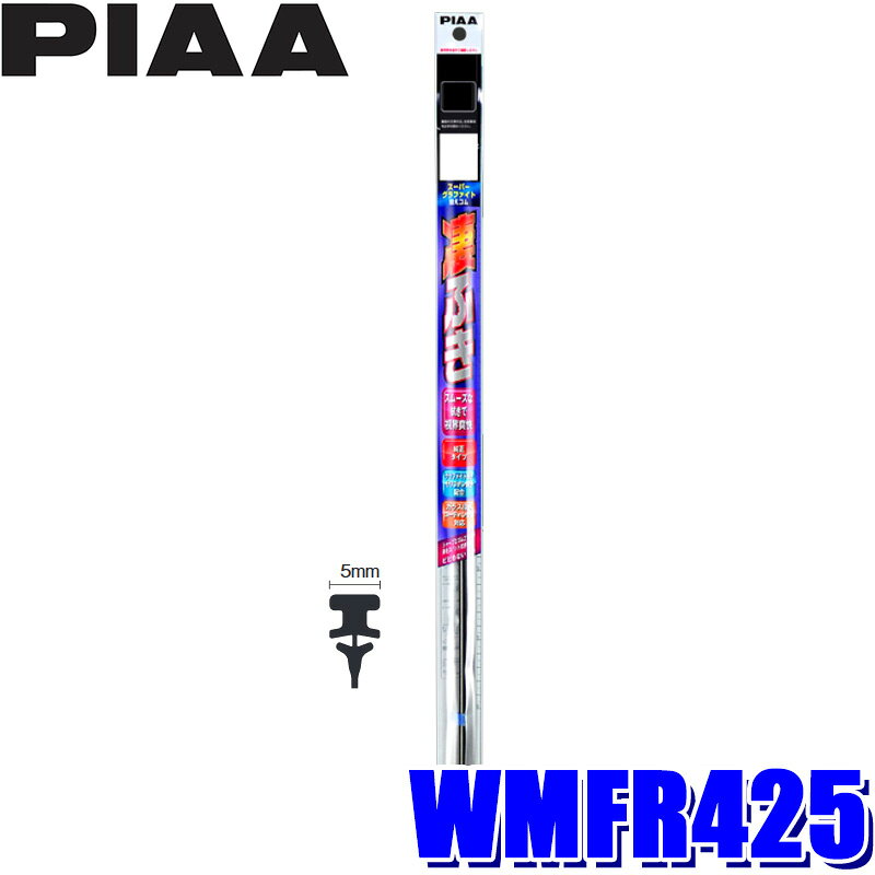 乐天商城 - 【5/30限定】最大3,000円OFFクーポン配布！WMFR425 PIAA ピア スーパーグラファイトワイパー 替えゴム 長さ425mm 5mm幅 呼番144